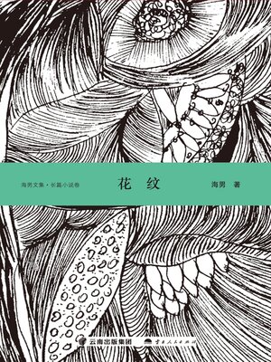 cover image of 花纹（长篇小说卷）